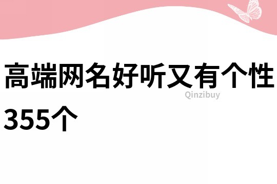 高端网名好听又有个性355个