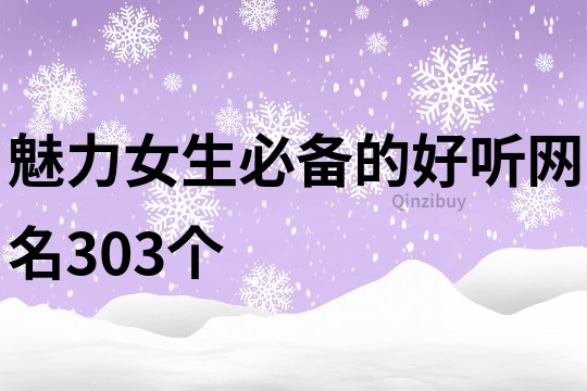 魅力女生必备的好听网名303个