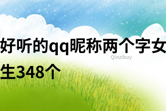 好听的qq昵称两个字女生348个