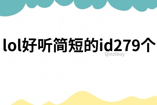 lol好听简短的id279个