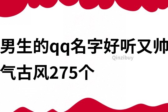 男生的qq名字好听又帅气古风275个