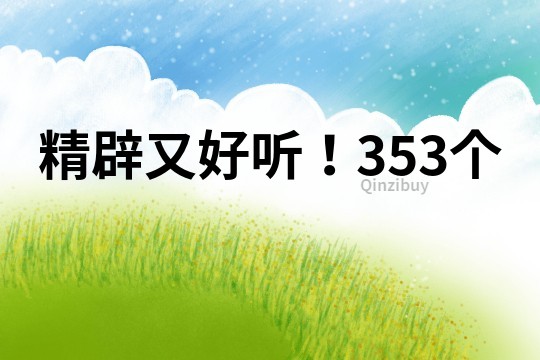 精辟又好听！353个