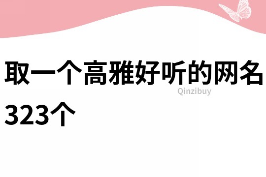 取一个高雅好听的网名323个