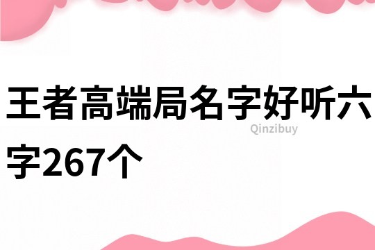 王者高端局名字好听六字267个