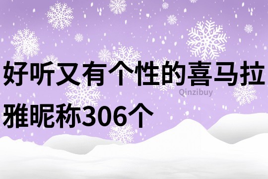 好听又有个性的喜马拉雅昵称306个