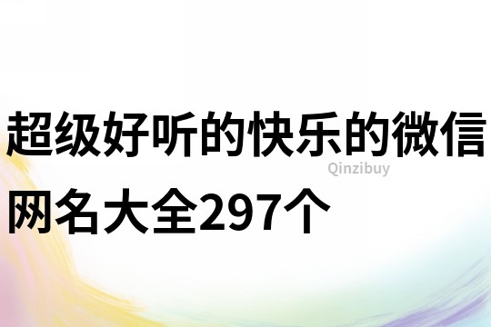 超级好听的快乐的微信网名大全297个