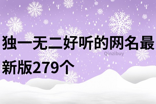 独一无二好听的网名最新版279个