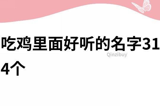 吃鸡里面好听的名字314个