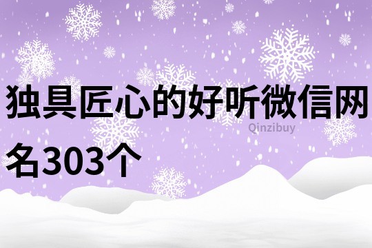 独具匠心的好听微信网名303个