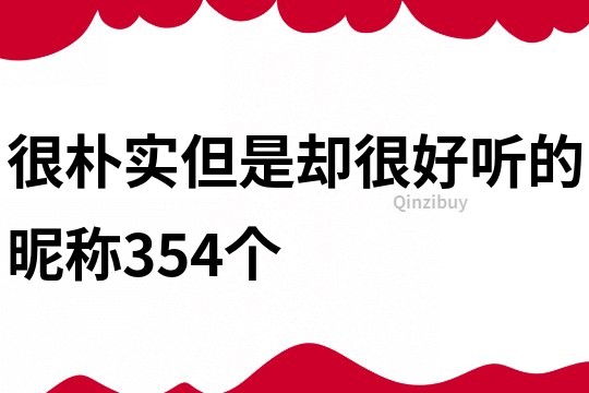 很朴实但是却很好听的昵称354个