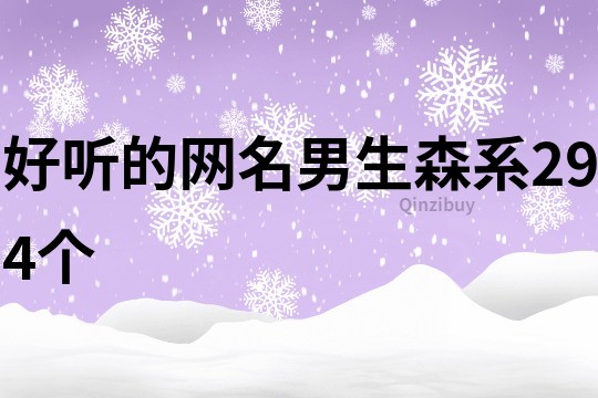 好听的网名男生森系294个