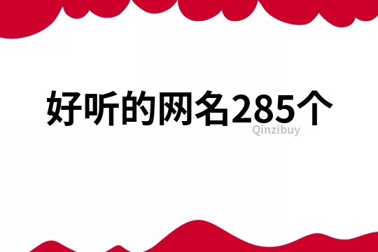 好听的网名285个