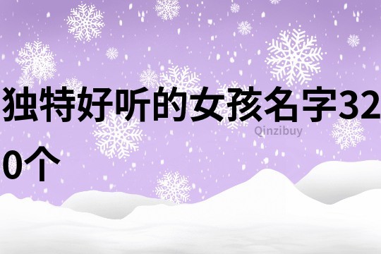 独特好听的女孩名字320个