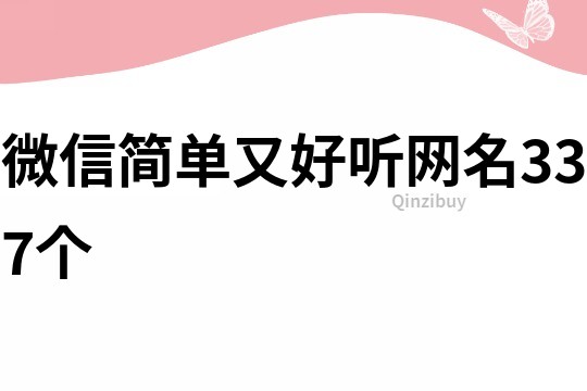 微信简单又好听网名337个