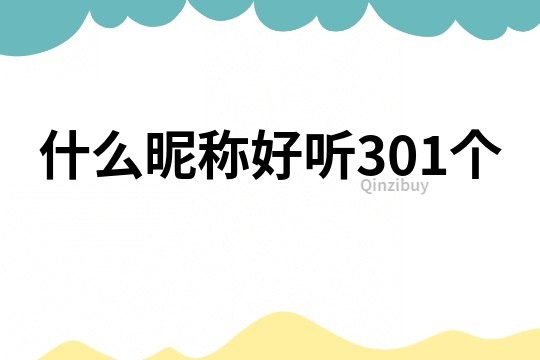 什么昵称好听301个