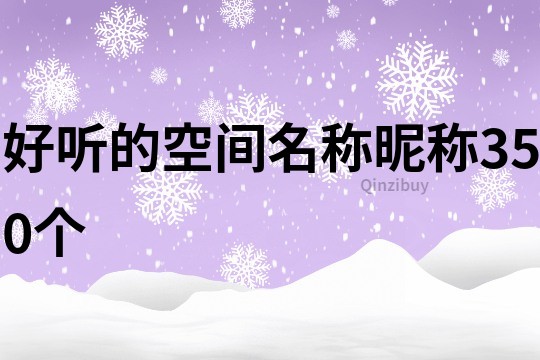 好听的空间名称昵称350个