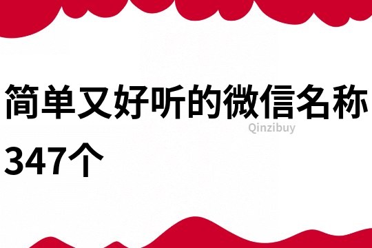 简单又好听的微信名称347个