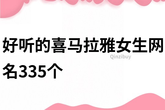 好听的喜马拉雅女生网名335个