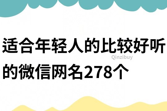 适合年轻人的比较好听的微信网名278个