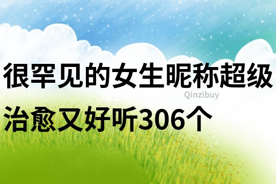 很罕见的女生昵称超级治愈又好听306个