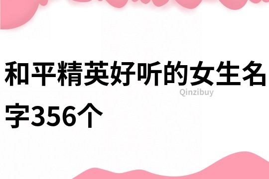 和平精英好听的女生名字356个