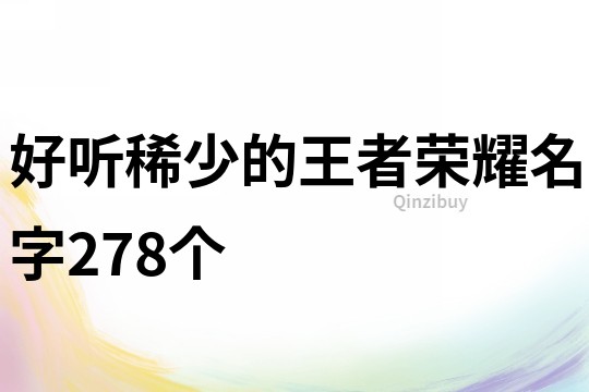 好听稀少的王者荣耀名字278个