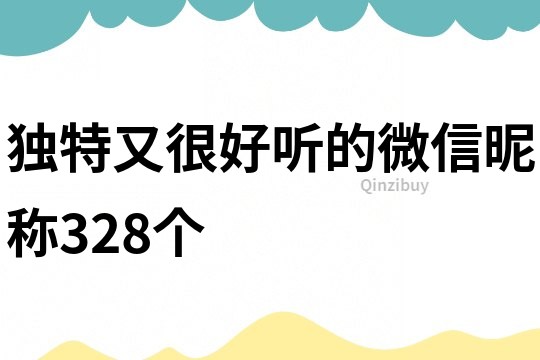 独特又很好听的微信昵称328个