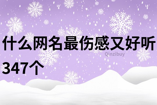 什么网名最伤感又好听347个