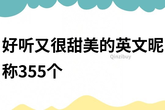 好听又很甜美的英文昵称355个