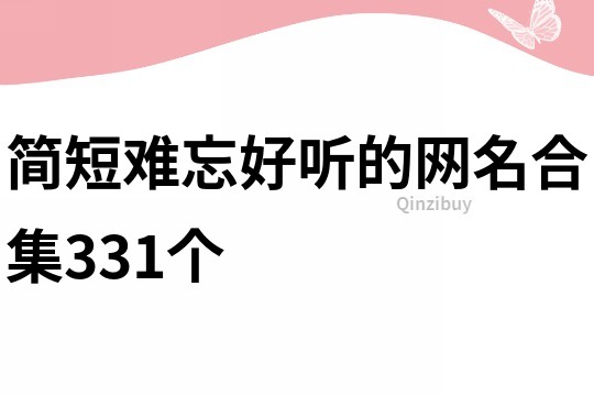 简短难忘好听的网名合集331个