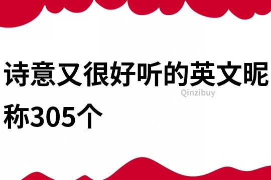 诗意又很好听的英文昵称305个