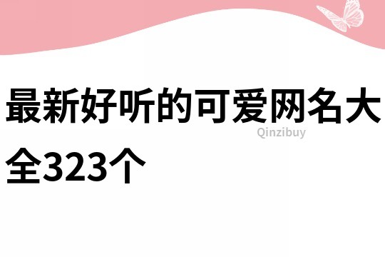 最新好听的可爱网名大全323个