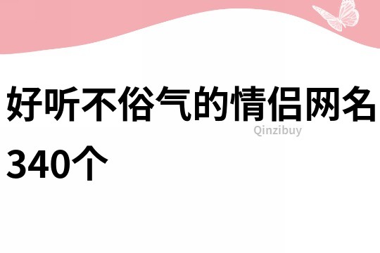 好听不俗气的情侣网名340个