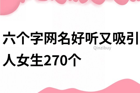 六个字网名好听又吸引人女生270个