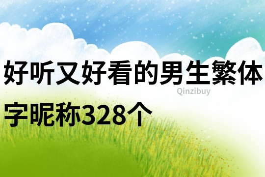 好听又好看的男生繁体字昵称328个