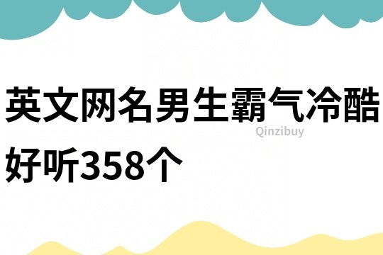 英文网名男生霸气冷酷好听358个