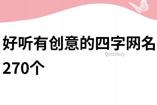 好听有创意的四字网名270个