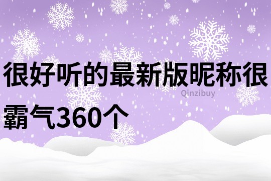 很好听的最新版昵称很霸气360个