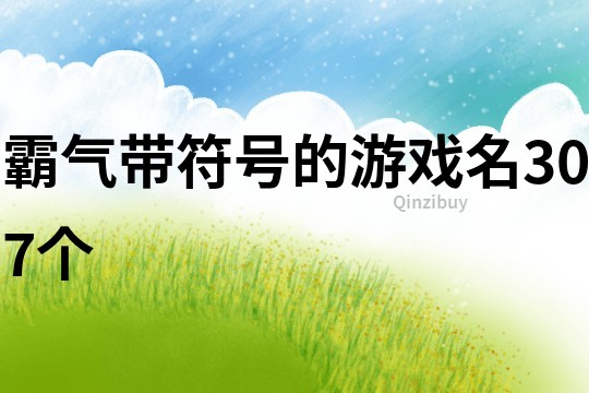 霸气带符号的游戏名307个