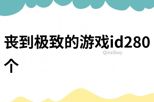 丧到极致的游戏id280个