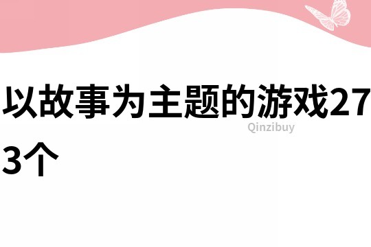 以故事为主题的游戏273个