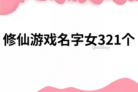 修仙游戏名字女321个