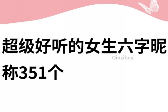 超级好听的女生六字昵称351个