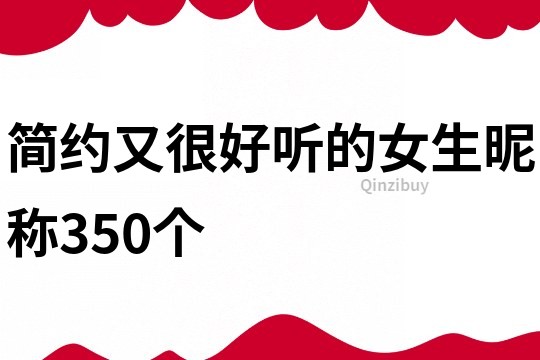 简约又很好听的女生昵称350个