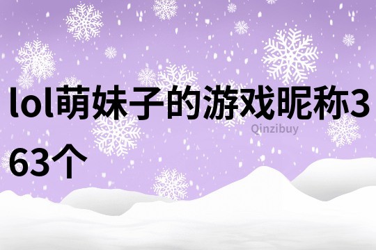 lol萌妹子的游戏昵称363个