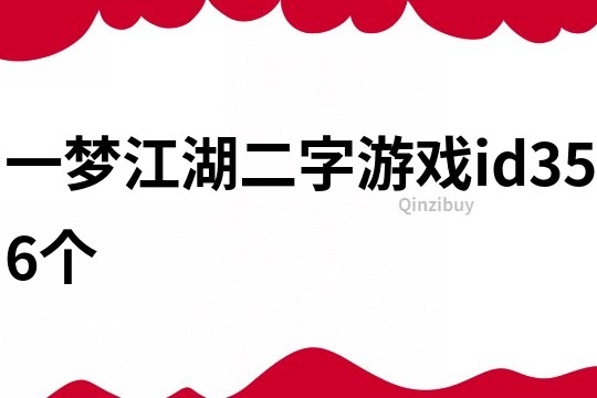 一梦江湖二字游戏id356个