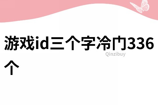 游戏id三个字冷门336个