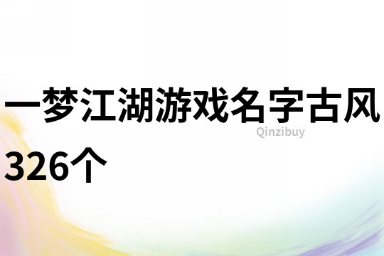 一梦江湖游戏名字古风326个