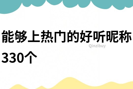 能够上热门的好听昵称330个