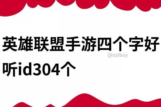 英雄联盟手游四个字好听id304个